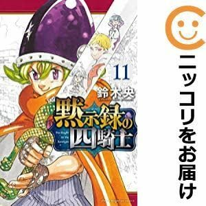 黙示録の四騎士 全巻 Amazon.co.jp: 569915黙示録の四騎士 全巻セット1-11巻セット